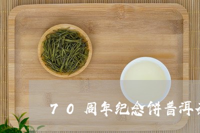 70周年纪念饼普洱茶/2023092598682