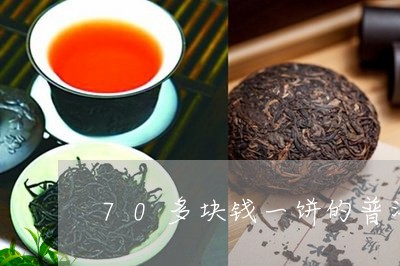 70多块钱一饼的普洱茶/2023110585080