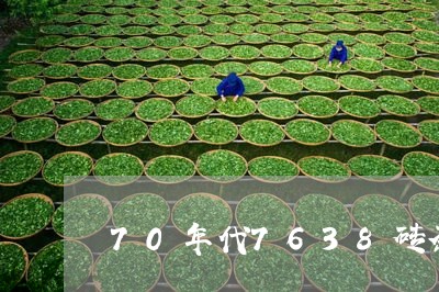 70年代7638砖茶/2023060981818