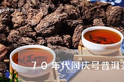 70年代同庆号普洱茶/2023092722796