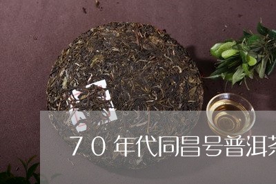 70年代同昌号普洱茶/2023092621592