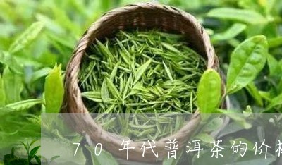 70年代普洱茶的价格/2023062992816