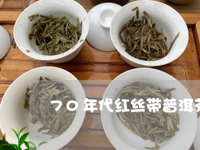 70年代红丝带普洱茶/2023092768402