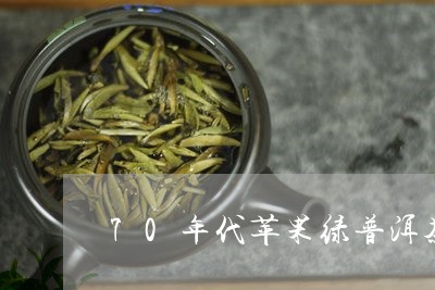 70年代苹果绿普洱茶/2023072277269