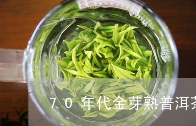 70年代金芽熟普洱茶/2023110361603