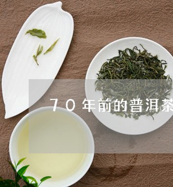 70年前的普洱茶值多少钱/2023051059693