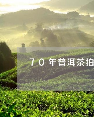 70年普洱茶拍卖价格/2023062259483