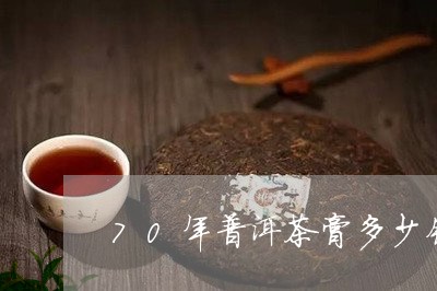 70年普洱茶膏多少钱/2023093093048