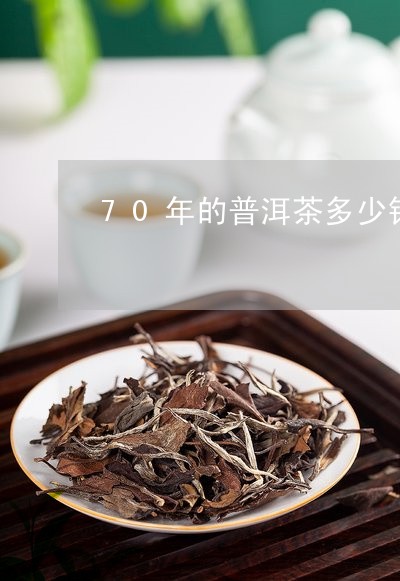 70年的普洱茶多少钱/2023062025069