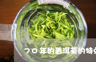 70年的普洱茶的特点/2023062382612