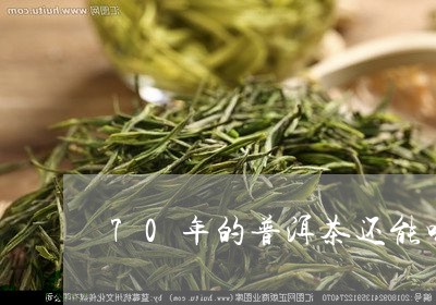 70年的普洱茶还能喝/2023062184926