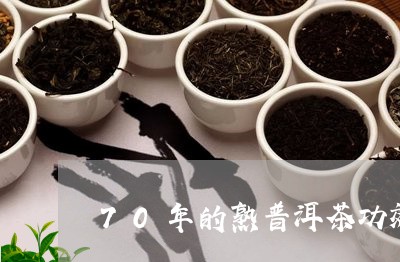 70年的熟普洱茶功效/2023062414048