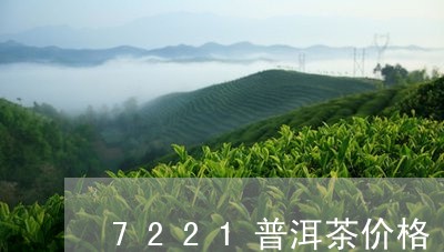 7221普洱茶价格/2023091477159