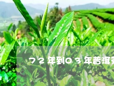 72年到03年普洱茶/2023112778603