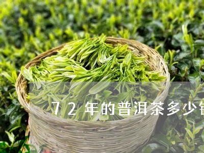 72年的普洱茶多少钱/2023062067202