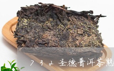 732圣德普洱茶熟茶/2023062805928