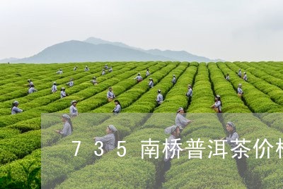 735南桥普洱茶价格/2023100664240