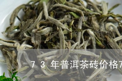 73年普洱茶砖价格7581普洱茶/2023060364735