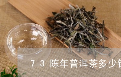 73陈年普洱茶多少钱/2023092858373