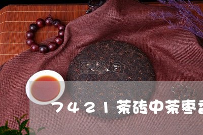 7421茶砖中茶枣香砖价格/2023052782724