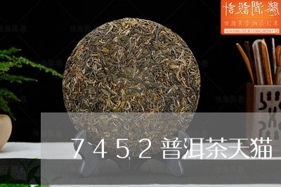 7452普洱茶天猫/2023070978584