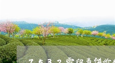 7532雪印青饼价格/2023071688515