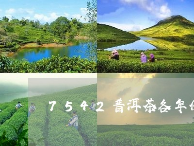 7542普洱茶各年份价格/2023110283818