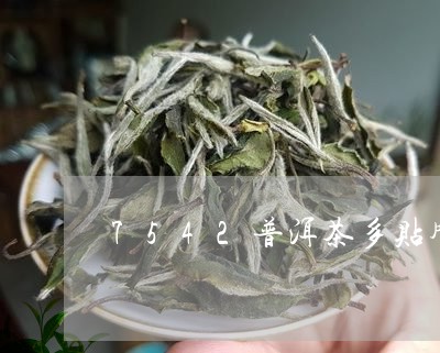 7542普洱茶多贴牌/2023062718473