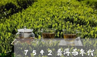 7542普洱茶年代/2023091474946