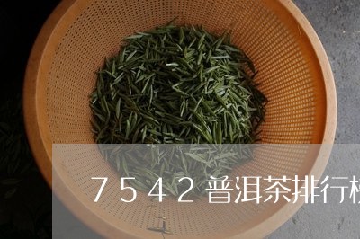 7542普洱茶排行榜/2023080164826