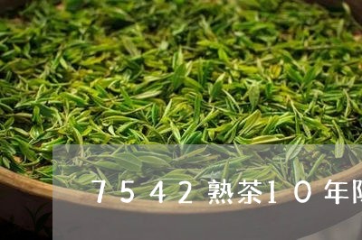 7542熟茶10年陈能马上喝吗/2023060176239