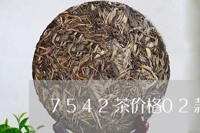 7542茶价格02款/2023061020383