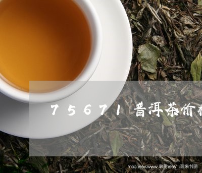 75671普洱茶价格/2023062882793