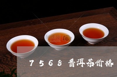 7568普洱茶价格/2023070969381