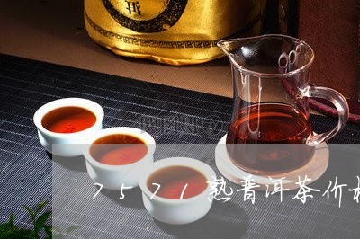 7571熟普洱茶价格/2023120674817