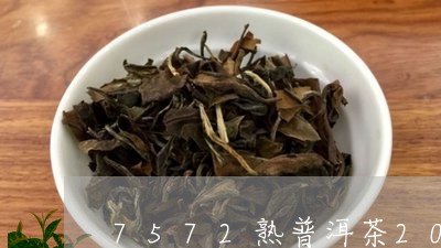 7572熟普洱茶2010/2023112837961