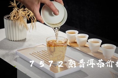 7572熟普洱茶价格/2023062873948