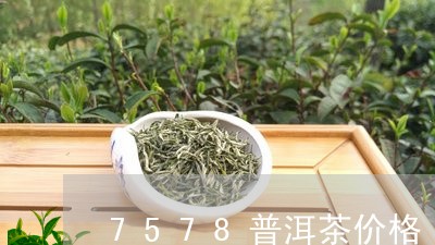 7578普洱茶价格/2023070984027