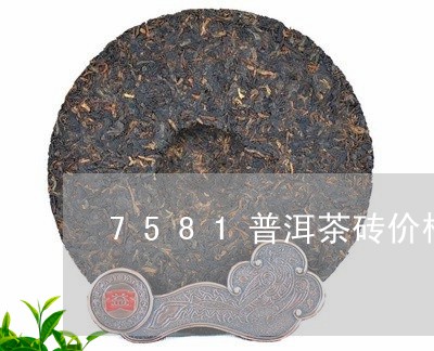 7581普洱茶砖价格250克/2023053018361