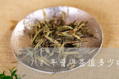 76年普洱茶值多少钱/2023061605161