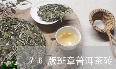 76版班章普洱茶砖/2023042999473