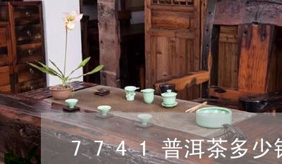 7741普洱茶多少钱/2023080124728