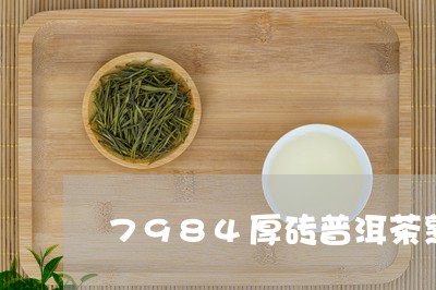 7984厚砖普洱茶熟茶/2023120755159