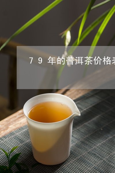 79年的普洱茶价格表/2023093061725