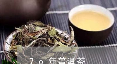 7o年普洱茶/2023090691694