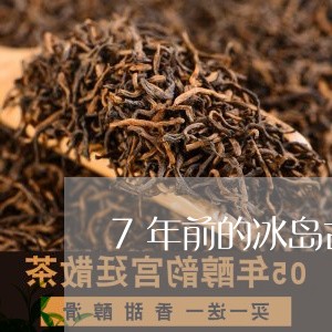 7年前的冰岛古树茶多少钱一饼/2023053145203