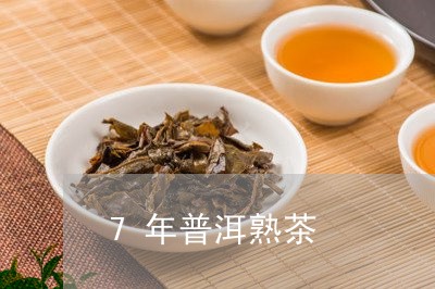 7年普洱熟茶/2023042945506