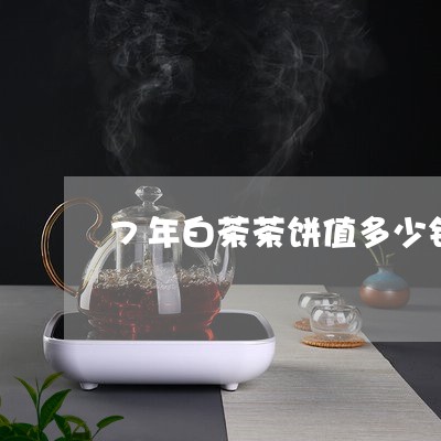 7年白茶茶饼值多少钱/2023092723047