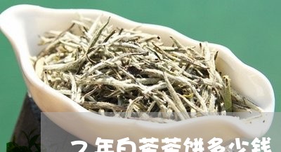 7年白茶茶饼多少钱/2023071344470