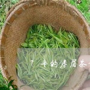 7年的寿眉茶饼还能喝吗/2023092441714